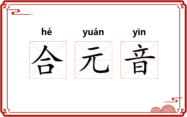 合元音