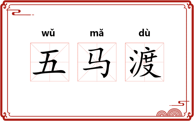 五马渡