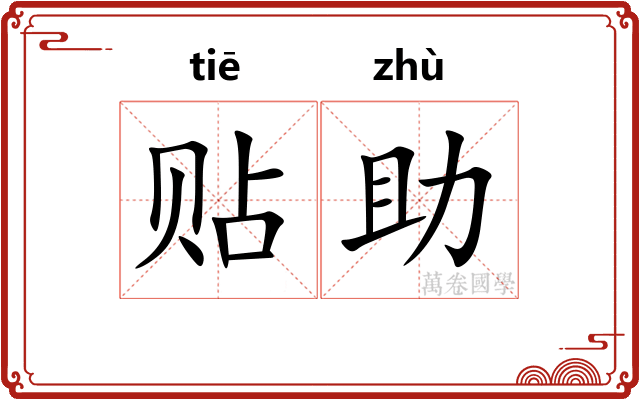 贴助
