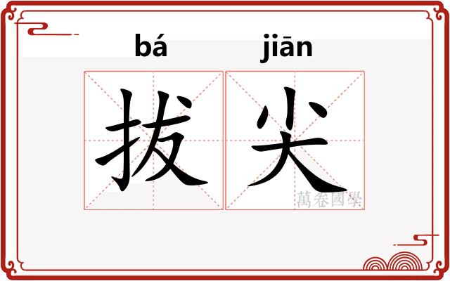 拔尖