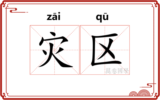 灾区