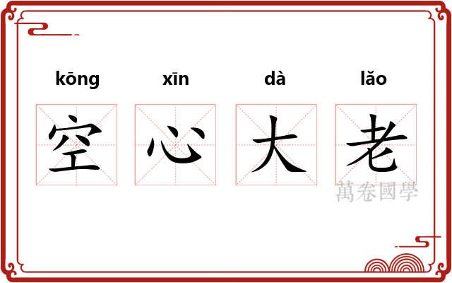 空心大老 空心大老