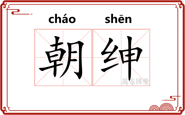 朝绅