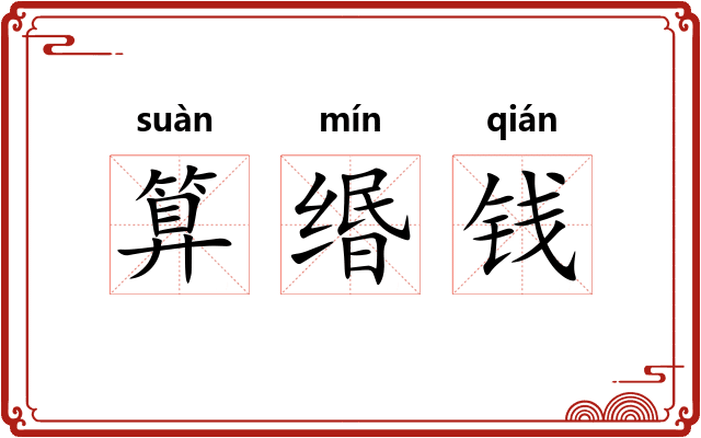算缗钱