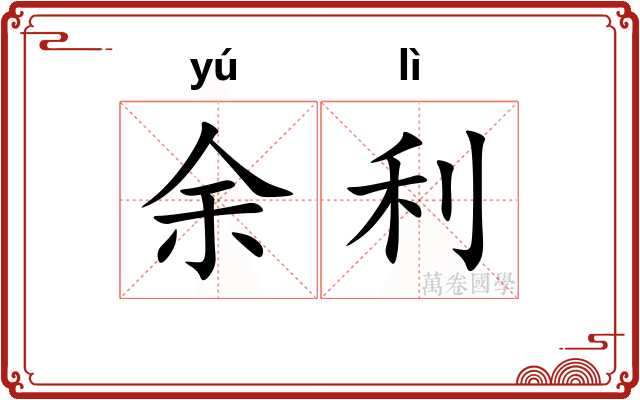余利
