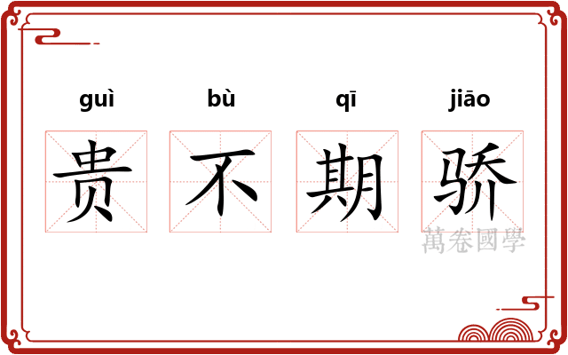 贵不期骄 贵不期骄
