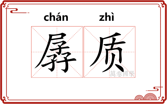 孱质