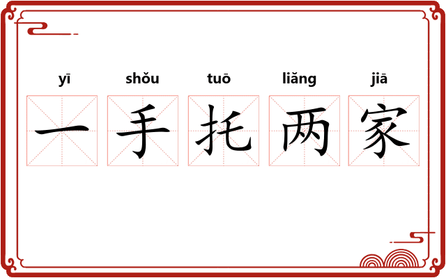 一手托两家