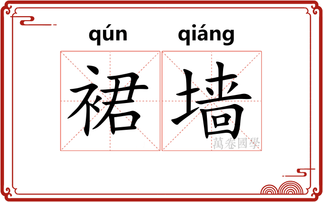 裙墙
