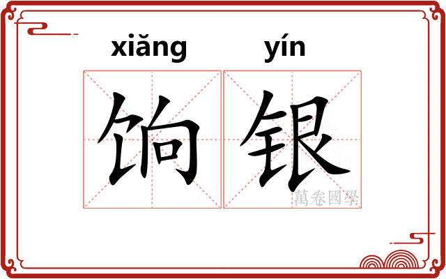 饷银