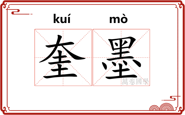 奎墨