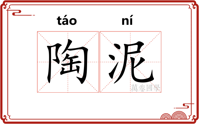 陶泥