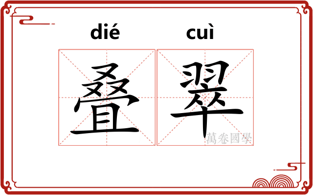 叠翠