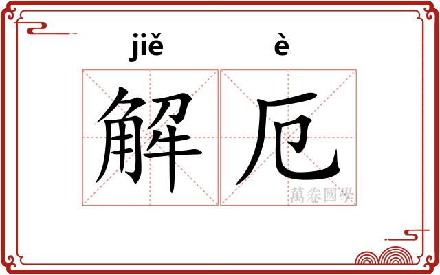 解厄