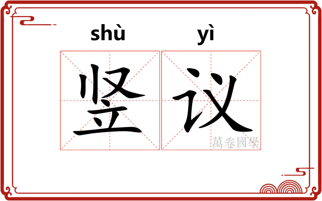 竖议