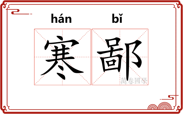 寒鄙
