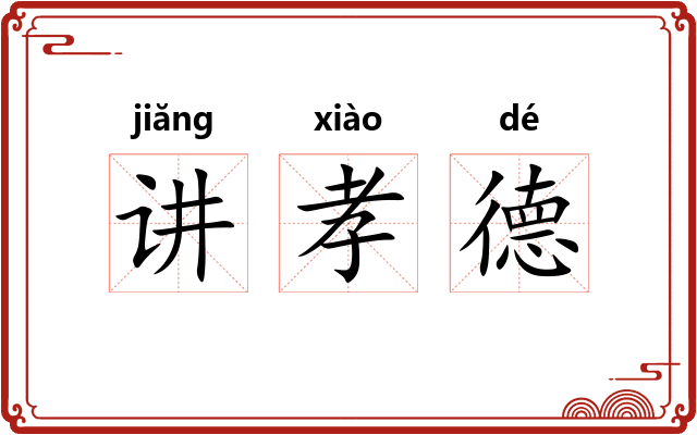 讲孝德 讲孝德