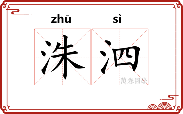 洙泗