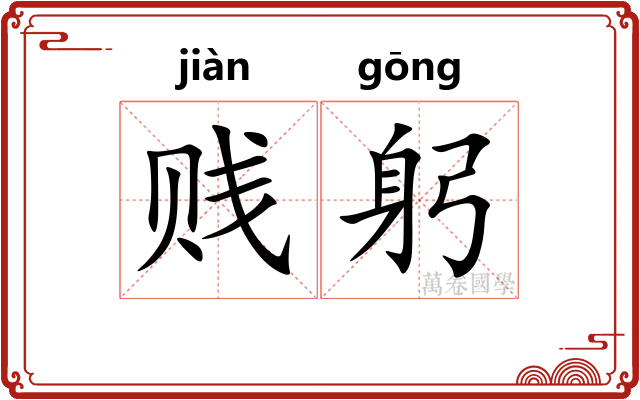 贱躬