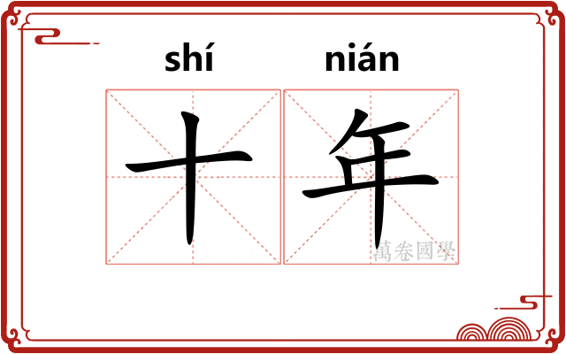 十年