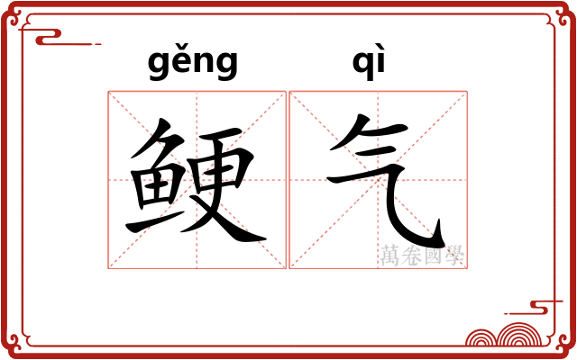 鲠气 鲠气