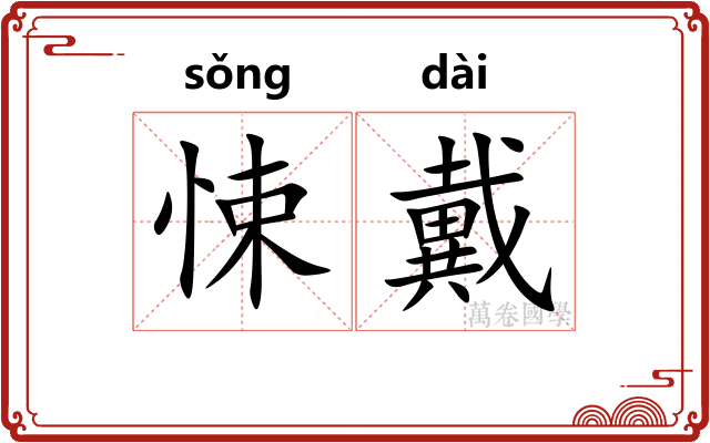 悚戴