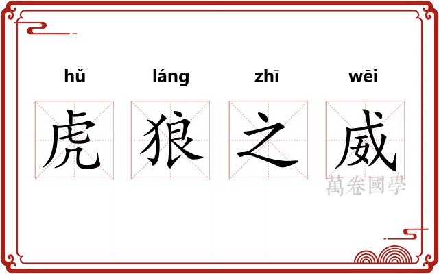虎狼之威