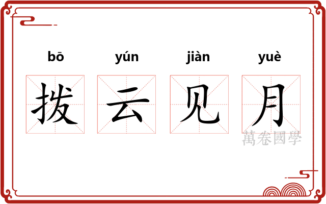 拨云见月