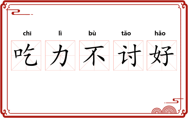 吃力不讨好 吃力不讨好