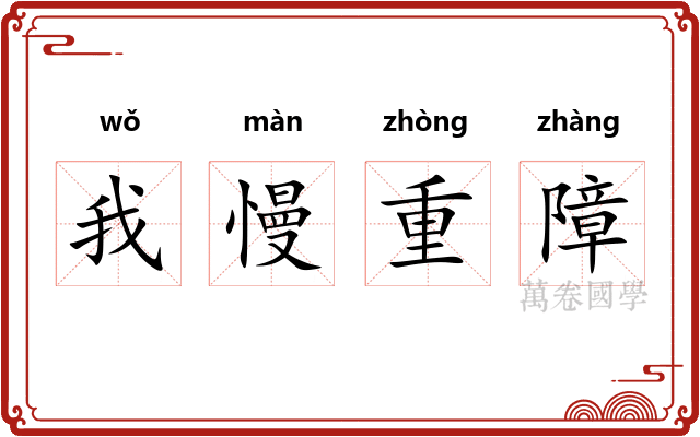 我慢重障