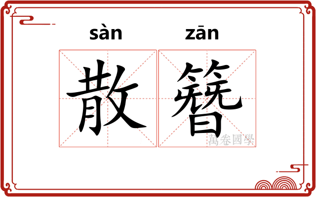 散簪