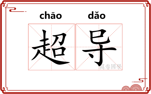 超导
