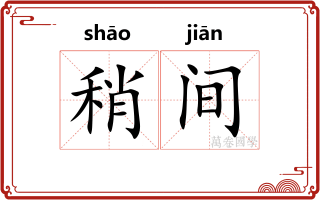 稍间