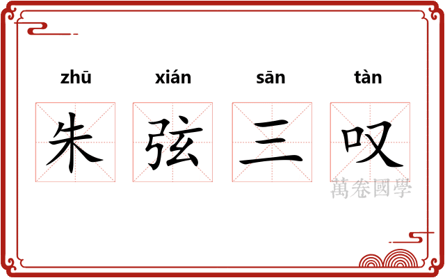 朱弦三叹