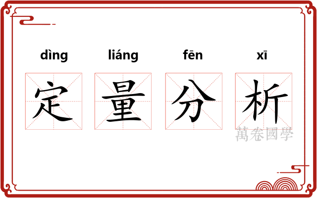 定量分析