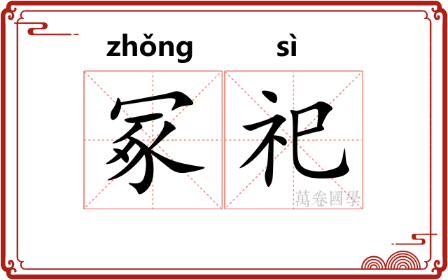 冢祀