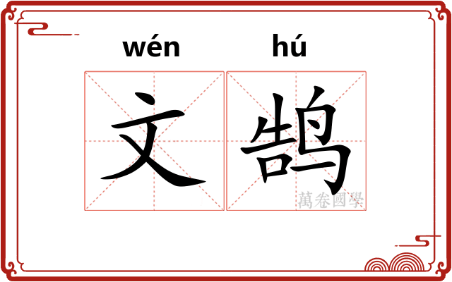 文鹄