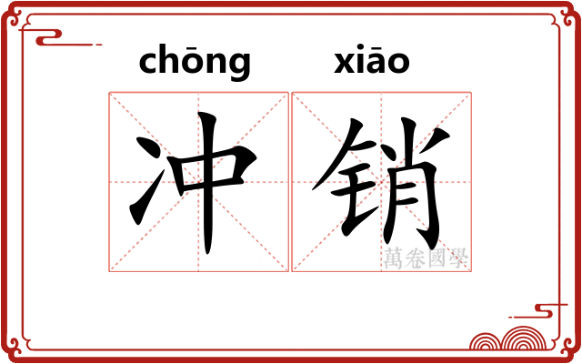冲销