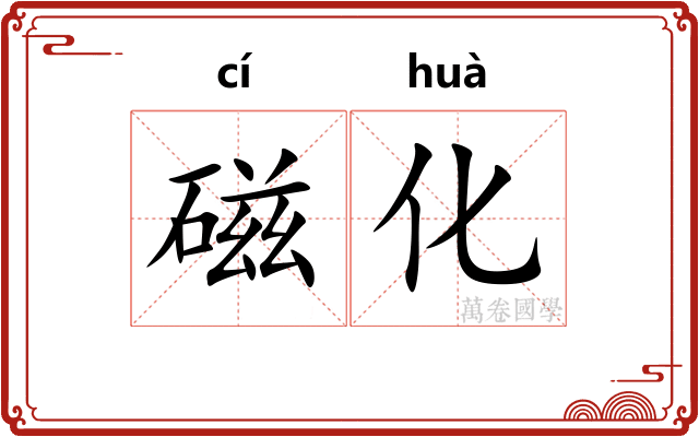磁化