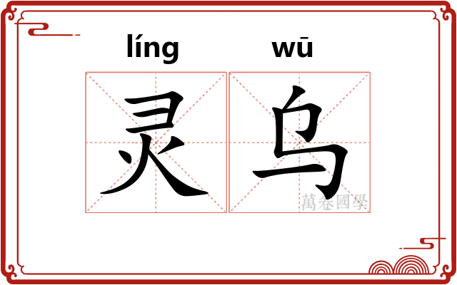 灵乌
