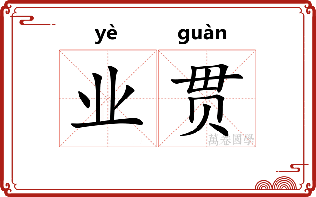 业贯