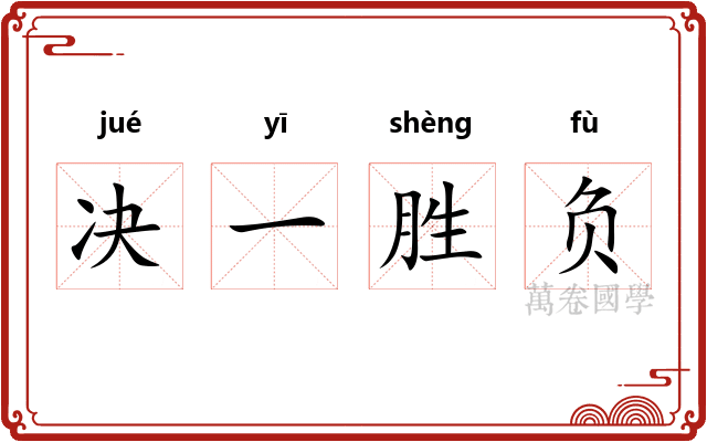 决一胜负