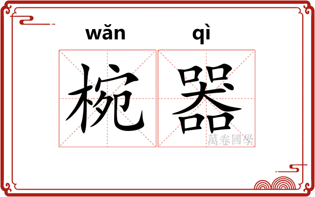 椀器