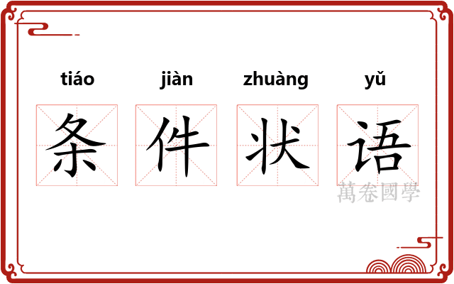 条件状语