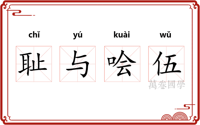 耻与哙伍