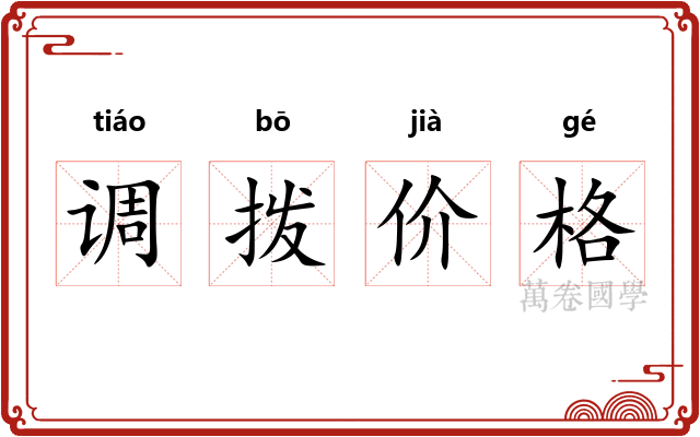 调拨价格