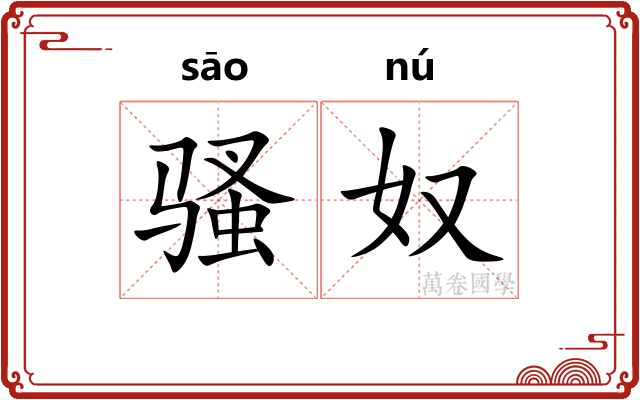 骚奴