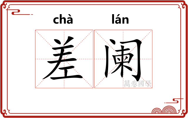差阑 差阑