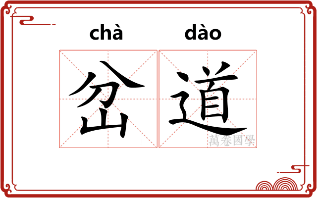 岔道 岔道