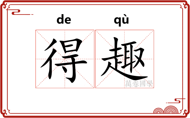 得趣